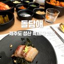 돌담애성산흑돼지 | [제주도/성산] 성산일출봉 흑돼지 맛집 돌담애 성산 흑돼지 (내돈내산,솔직후기)