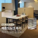 동광길 | [부산] 중앙역 숙소 메종드노크 | 자쿠지·무료주차 가능한 감성 숙소 후기