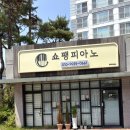에일린피아노음악교습소