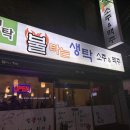 불타는생탁