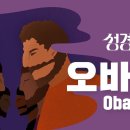 성경에센스 - #오바댜 편_[BibleEssence - Obadiah] 이미지