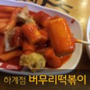 버무리떡볶이하계점 이미지