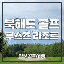 직접 다녀온 루스츠 골프 후기｜북해도 골프 여행, 이렇게 즐기면 완벽해요