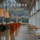 함안-4 | 함안 카페 명절 연휴 가볼만한곳 대형 신상카페 숲필