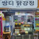쌍디닭강정
