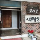강마을시골밥상 이미지