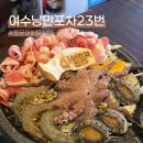 4197 | 여수 낭만포차23번 미스터삼합왕 | 돌문어 해물 삼합 분위기 맛집 후기