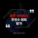 드림팀 합기도 | 광주 운암동 주짓수 오에스짐 - 광주 아이리스 주짓수 대회 참가 금메달, 은메달, 동메달 따온 후기