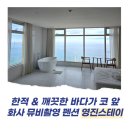 영진스테이2 | 강릉 오션뷰 펜션 영진스테이 내돈내산 솔직 후기, 가성비+뷰 잡은 프라이빗 감성 숙소 추천