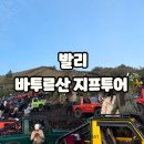 발리 지프투어 바투르산 일출투어 후기 가이드 아퐁팀 예약 / 블랙라바 / 아카사카페