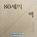 80세의 벽(2024.10.25) 이미지