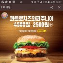 버거킹 콰트로치즈와퍼주니어 2500원 이미지