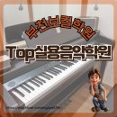 TOP(탑)실용음악학원 | 부천보컬학원 Top실용음악학원에서의 특별한 체험 후기