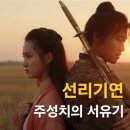 진한주옥 | 진한 감동과 여운! 주성치 인생영화 <서유기 선리기연> 명장면·명대사