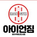 아이언짐 이미지