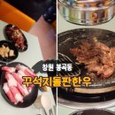 봉곡동300 | [창원 봉곡동] 꾸석지돌판한우 내돈내산 솔직 후기