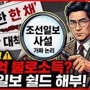 200억 불로소득이 인플레이션? 강남 부자들 쉴드 치다 딱 걸린 조선일보, 이건 좀 이상하지 않습니까? 이미지