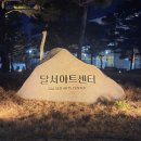 달서아트센터 본관 이미지