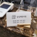 달임채한의원 이미지