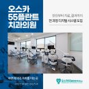 오스카55플란트치과의원 이미지