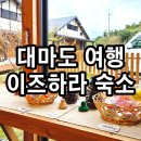 큰몰펜션 | 대마도 여행 2일차 조용한 가성비 숙소 쓰시마 이즈하라펜션 장 단점 후기