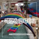 영등포역 4번 출입구 | 서울 영등포 - 실내 아이와 가기 좋은 '씨랄라 워터파크'