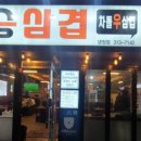 승승삼겹냉정점