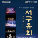 서구립 풍물단 정기연주회 이미지