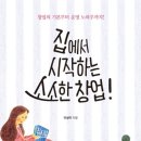 집에서 시작하는 소소한 창업