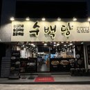 수백당 문현점 네이버블로그