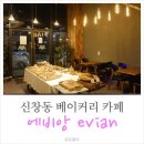 에비앙베이커리카페