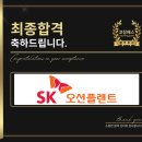 SK오션플랜트 면접 후기 (합격의 열쇠 코칭패스)