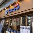 건대우동 | 건대 우동키노야 건대점｜혼밥하기 좋은 일본식 우동 후기