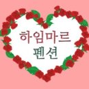 하임마르펜션 이미지