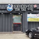진참치송정점 이미지