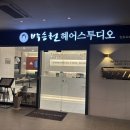 박승철헤어스투디오 티스토리