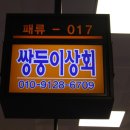 쌍둥이상회 이미지