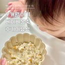 본죽 | 9개월아기 베이비본죽 후기이유식 입자 추천인bb11