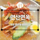 부산면옥 - 동래구 아시아드대로231번길 47 | ​[부산 연산동 맛집] 연산면옥 내돈내산 솔직후기! 가마솥 육수가 끝내주는 찐 냉면맛집