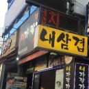 내가잘가는삼겹살 이미지