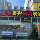 송정돌판낙지볶음 이미지
