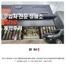 bro motors | 카센터 상가 임대 수입차 전문 정비소 엠브로 계약 후기