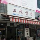 삼대냉면명일점 이미지