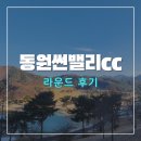 동원썬밸리 | 동원썬밸리cc 골프 라운드 후기