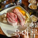 별내역맛집 육마루 친절하고 품질좋은 고기로 가족회식