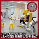 L&K 경희대태권도 & 점핑줄넘기 개포본원 이미지