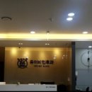 유이비인후과의원 이미지