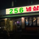 답십리1공원 화장실 | 답십리맛집 추천 256냉삼 솔직 후기