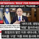 트럼프의 발언 이후 네타냐후, TV에서 공개적으로 자비를 &#39;구걸&#39; &#39;저를 위해 용서해 주세요. 이미지