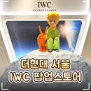 (주)한스환경엔지니어링 | ⌚ 더현대 서울 'IWC 샤프하우젠 팝업스토어' 예약 방문 후기｜어린왕자 에디션·파일럿 워치...